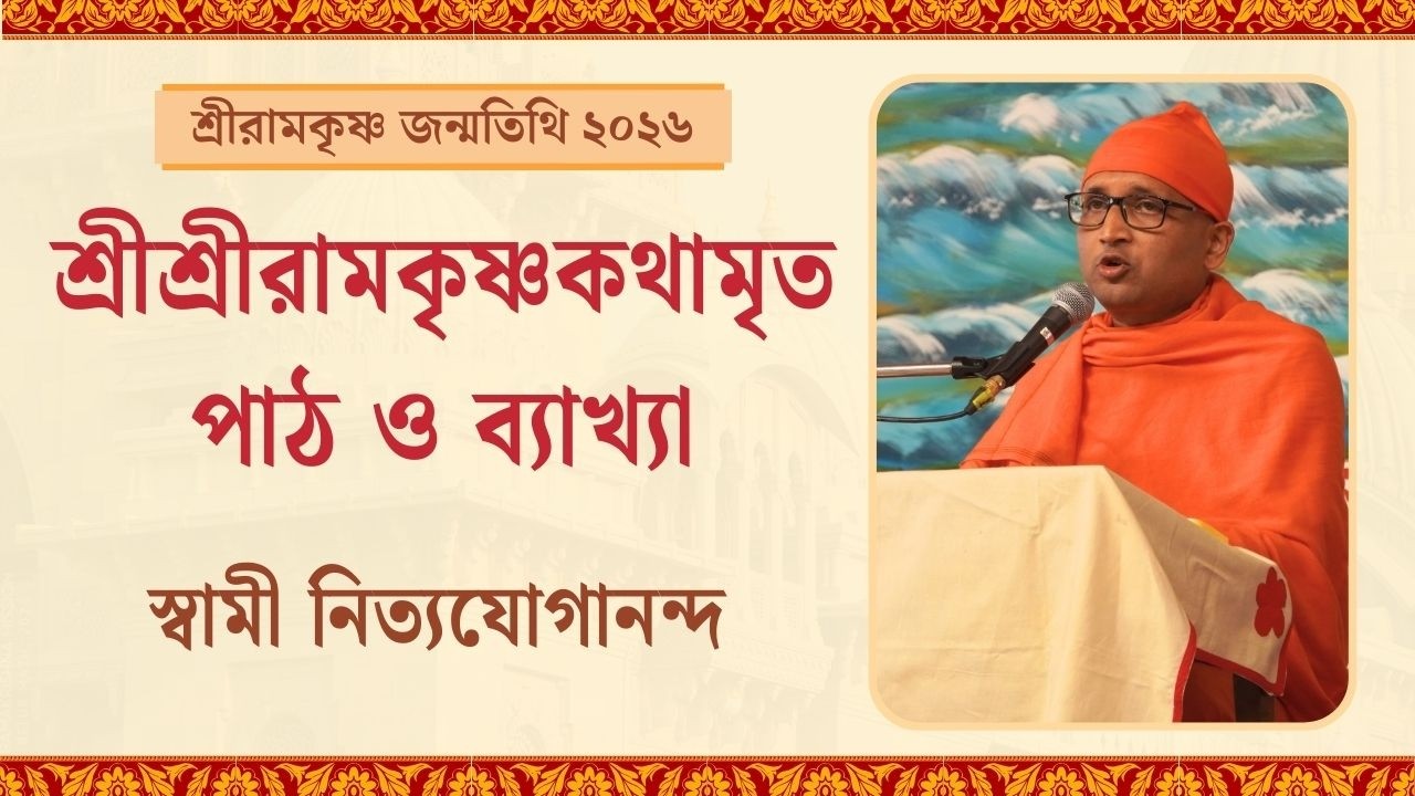 শ্রীশ্রীরামকৃষ্ণকথামৃত পাঠ ও ব্যাখ্যা | শ্রীরামকৃষ্ণ জন্মতিথি উৎসব ২০২৬, বেলুড় মঠ
