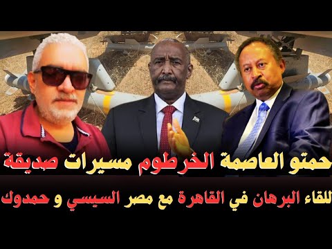 العاصمة الخرطوم مسيرات صديقة وصحة للقاء البرهان ورئيس جمهورية مصر السيسي و حمدوك