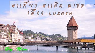 พาเที่ยว พาเดิน พาชม เมือง Luzern (Lucerne)
