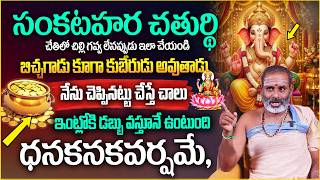Sankatahara Chaturthi Significance 2026 || Sankashti Chaturthi Pooja Vidhanam In Telugu | #TMA