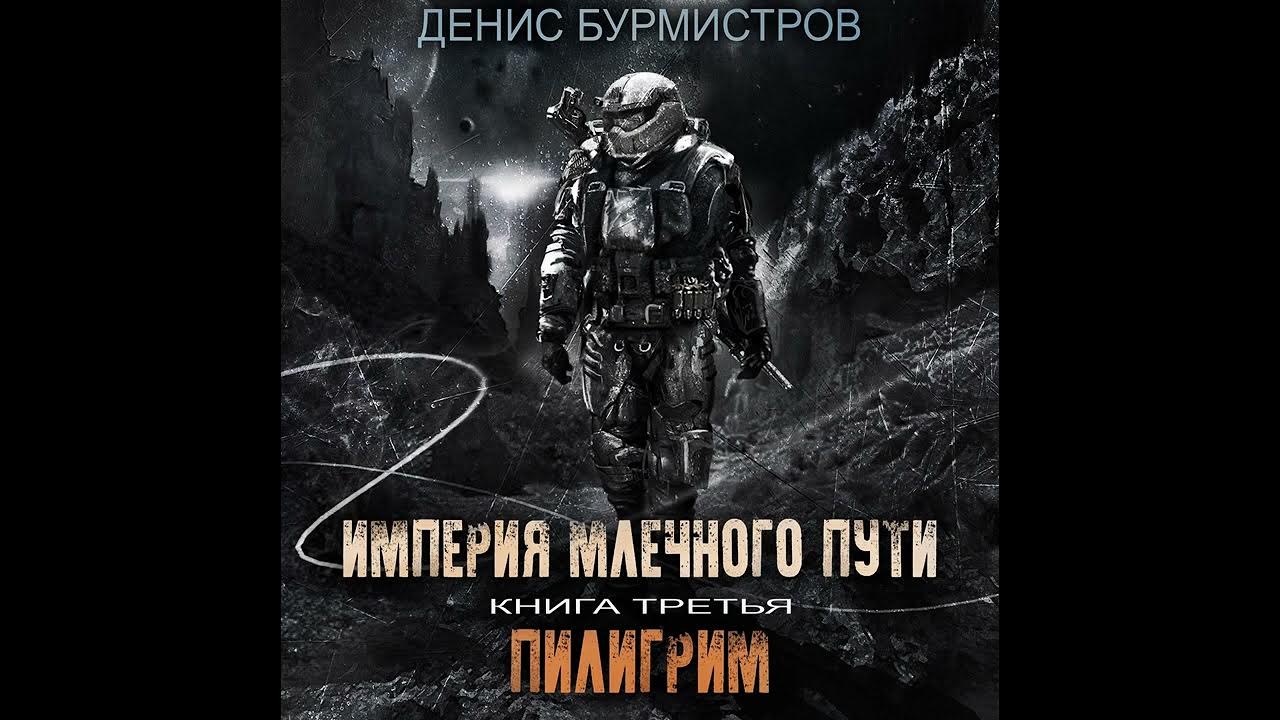 Бурмистров империя млечного. Империя Млечного пути. Книга 3. Пилигрим.