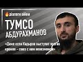 ТУМСО АБДУРАХМАНОВ: «Даже если Кадыров выступит против кремля - союз с ним не возможен»