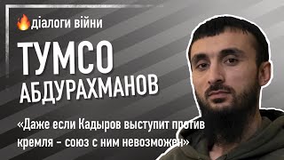 ТУМСО АБДУРАХМАНОВ: «Даже если Кадыров выступит против кремля - союз с ним не возможен»