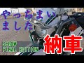 [モトブログ]#0037 セローファイナルエディション納車