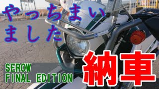 [モトブログ]#0037 セローファイナルエディション納車