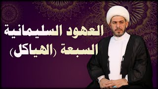 العهود السليمانية السبعة ( الهياكل ). الشيخ حيدر الجبوري.