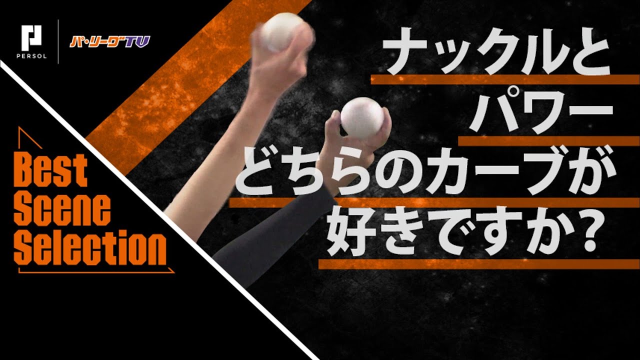 Best Scene Selection》ナックルカーブとパワーカーブ どちらがお好み？｜無料動画｜パ・リーグ.com｜プロ野球