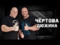 Александр Акулич. РЕКОРД РОССИИ в "ЧЁРТОВОЙ ДЮЖИНЕ" 5980 кг.