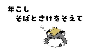 【雑談】年を！越すぞ！【薄墨りくご/Vtuber】
