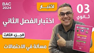 اختبار الفصل الثاني في الرياضيات للثالثة ثانوي (الجزء الثالث)(مسألة في الاحتمالات)♥️🏋️‍♂️