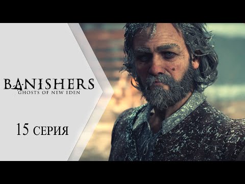 Видео: 🔴 Banishers: Ghosts of New Eden / Изгоняющие: Призраки Нового Эдема ➤ 15 серия