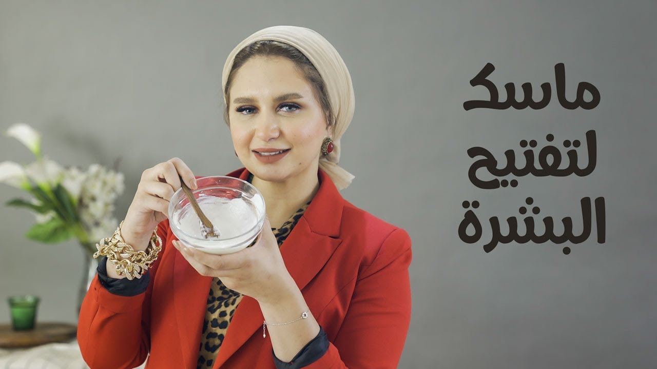 ماسك لتفتيح البشرة بمكونات طبيعية مع امنية طاهر