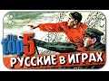 ТОП лучших компьютерных игр о Русских в России и СССР ☭ (на ПК)