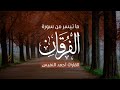 وعباد الرحمن بصوت يجعلك ترتاح نفسيا القارئ أحمد النفيس   