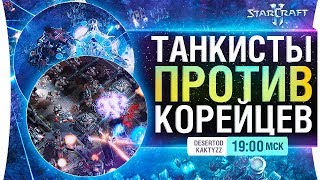 ТАНКИСТЫ против Корейцев - StarCraft 2 ТАНКИСТЫ против Корейцев - StarCraft 2