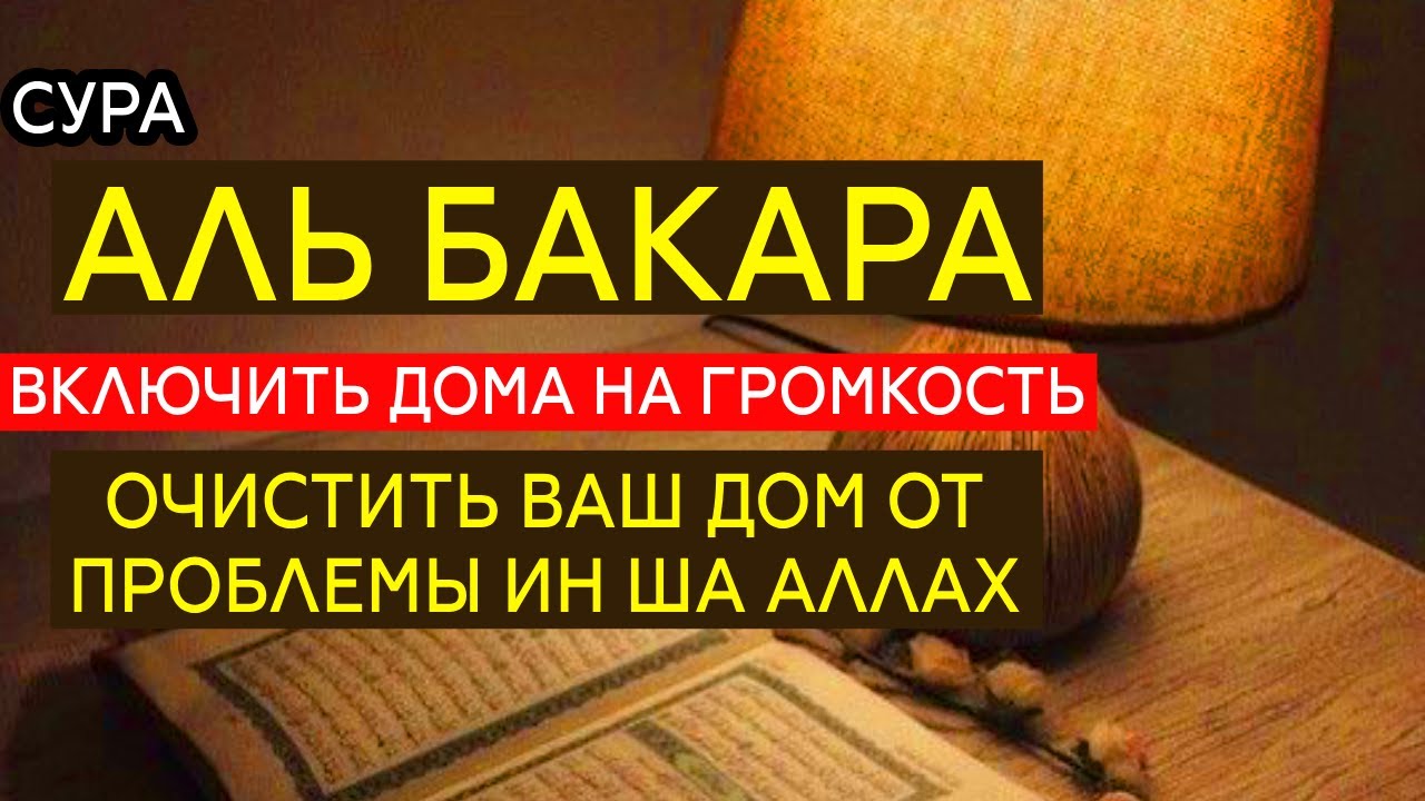 🔊ВКЛЮЧИТЕ Сура Аль Бакара каждый день в доме. защита от шайтана и злости ин ша Аллах!!