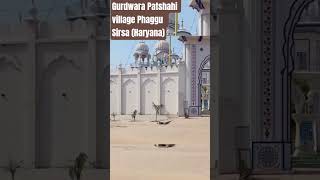 Gurdwara Patshahi #  Sikh shrine # village Phaggu #near Kalanwali # Sirsa# Haryana # seva#india