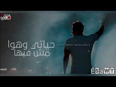 محمد حماقي حياتى وهو مش فيها اجمل حاله واتس