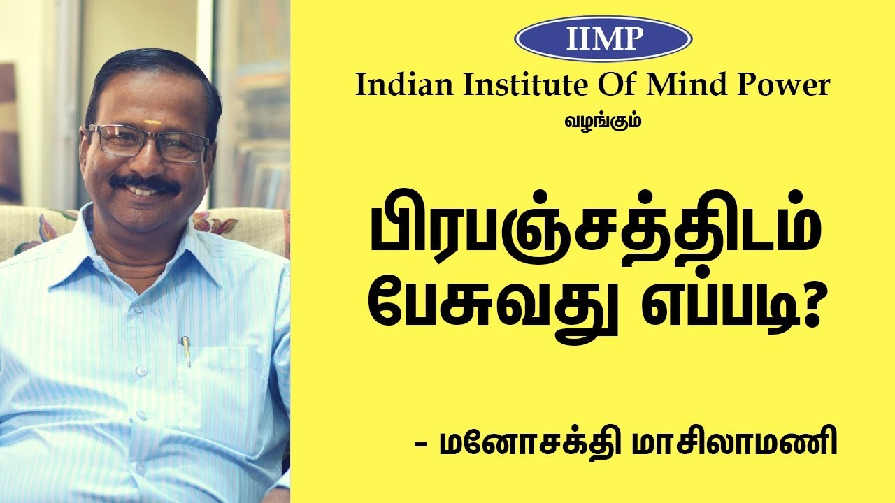 நீங்கள் நினைப்பதை பிரபஞ்சத்திடம் சொல்வது எப்படி? Manosakthi Masilamani Speech |  Eppo Varovaro