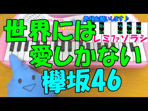 1本指ピアノ【世界には愛しかない】欅坂46 簡単ドレミ楽譜 初心者向け