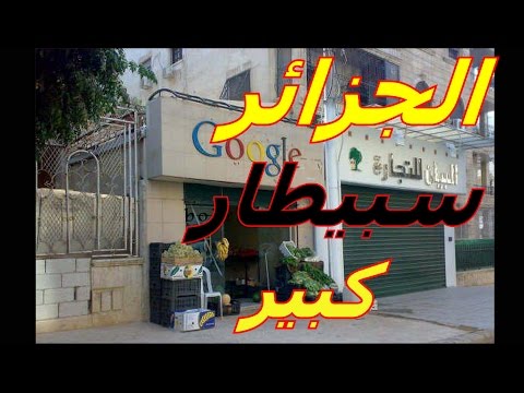 جديد 2017 الجزائر سبيطار كبير اضحك يحدث الى في الجزائر هههههههههههههه