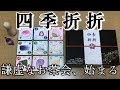 【四季折折】負けるが勝ち!?いざ!謙虚すぎるお茶会!!【ボードゲーム紹介】