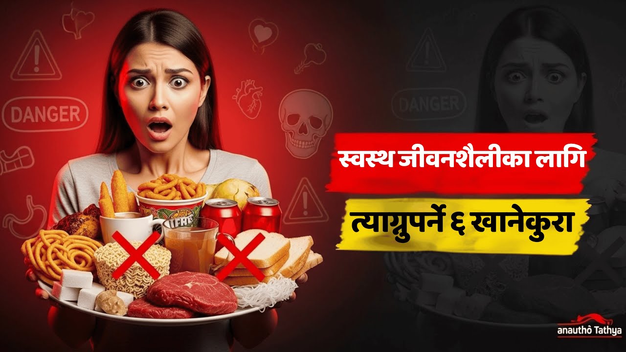जीवनभर पछुताउनु भन्दा – आजै यी ६ खानेकुरा छोड्नुहोस्! | Anautho Tathya
