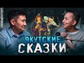 Якутские сказки / История о якутских сказках