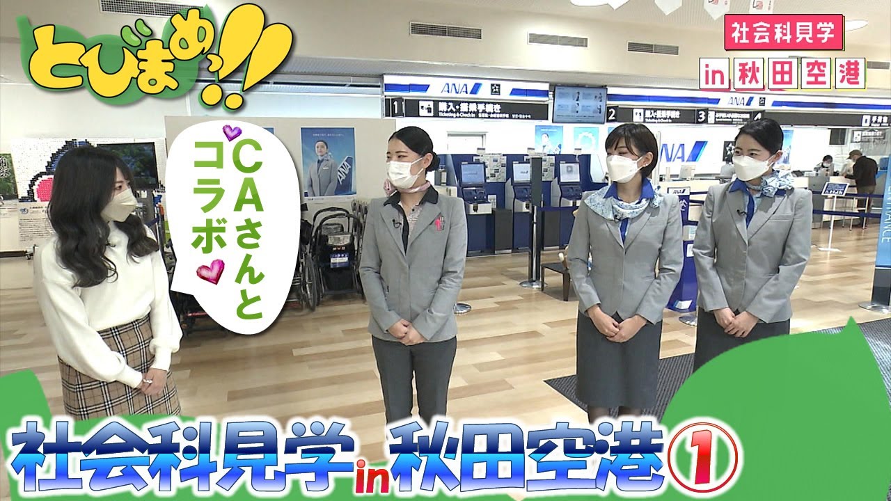 とびまめっ!!　～社会科見学 in 秋田空港～　2023年1月10日放送分