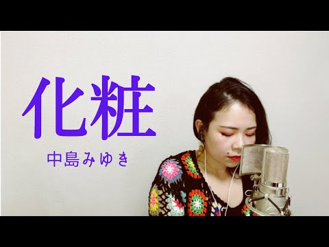 【Cover】化粧／中島みゆき