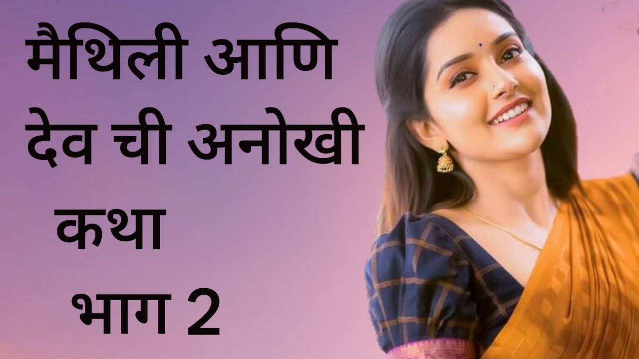 मैथिली आणि देव ची अनोखी कथा....#मराठी कथा#मराठी प्रेम कथा#लव स्टोरी#मराठी लव स्टोरी#बोध कथा
