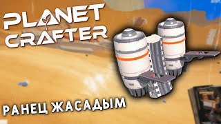 ҰШАТЫН РАНЕЦ ЖАСАП АЛДЫМ | Planet Crafter