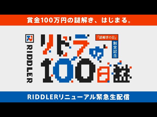 賞金100万円】謎解きの日をRIDDLERが制定しました！【謎解き