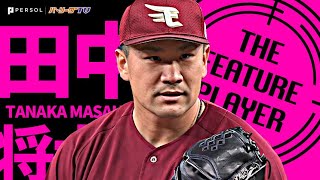 田中将大 宝石のような今季初勝利『“マサタカ・ラオウ封じ”て7回1失点』《THE FEATURE PLAYER》