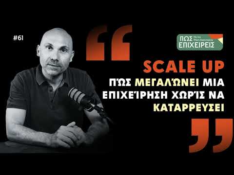Scale Up - Πώς Μεγαλώνει μια Επιχείρηση χωρίς να Καταρρεύσει