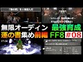 【FF8】#08 無限オーディンで運の書集め 前編【最強育成】