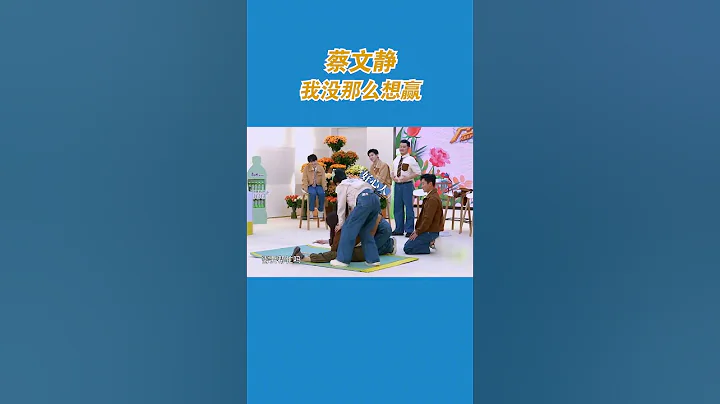 #蔡文静 ：我没那麽想赢  | 综艺 #zhoushen #bailu #奔跑吧生态篇 - 天天要闻