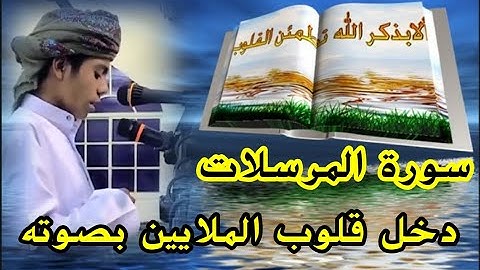 أجمل الأصوات 📣 أسامة زهري 🔉 Usama Zehri ..      سورة المرسلات