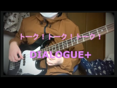 TAB【DIALOGUE+】「トーク!トーク!トーク!」ベース弾いてみた