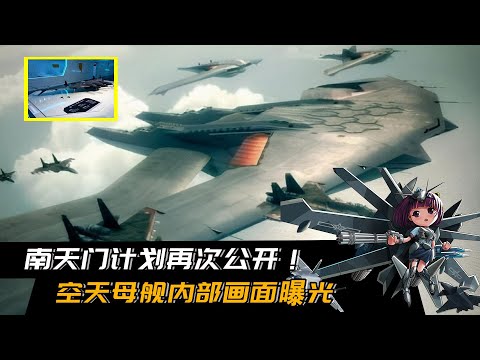 南天门计划再次公开！空天母舰内部画面曝光，汇集大量“黑科技”