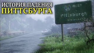 видео: THE LAST OF US ИСТОРИЯ ПАДЕНИЯ ПИТТСБУРГА  ( одни из нас ремейк ) картинка: THE LAST OF US ИСТОРИЯ ПАДЕНИЯ ПИТТСБУРГА  ( одни из нас ремейк )