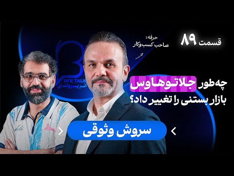 سروش وثوقی در اثر پروانه‌ای ۸۹ | چه‌طور جلاتوهاوس بازار بستنی را تغییر داد؟ thumbnail