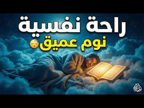 قران كريم بصوت جميل جدا قبل النوم 😌 راحة نفسية لا توصف 🎧 Quran Recitation