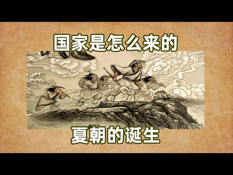 国家是怎么来的-夏