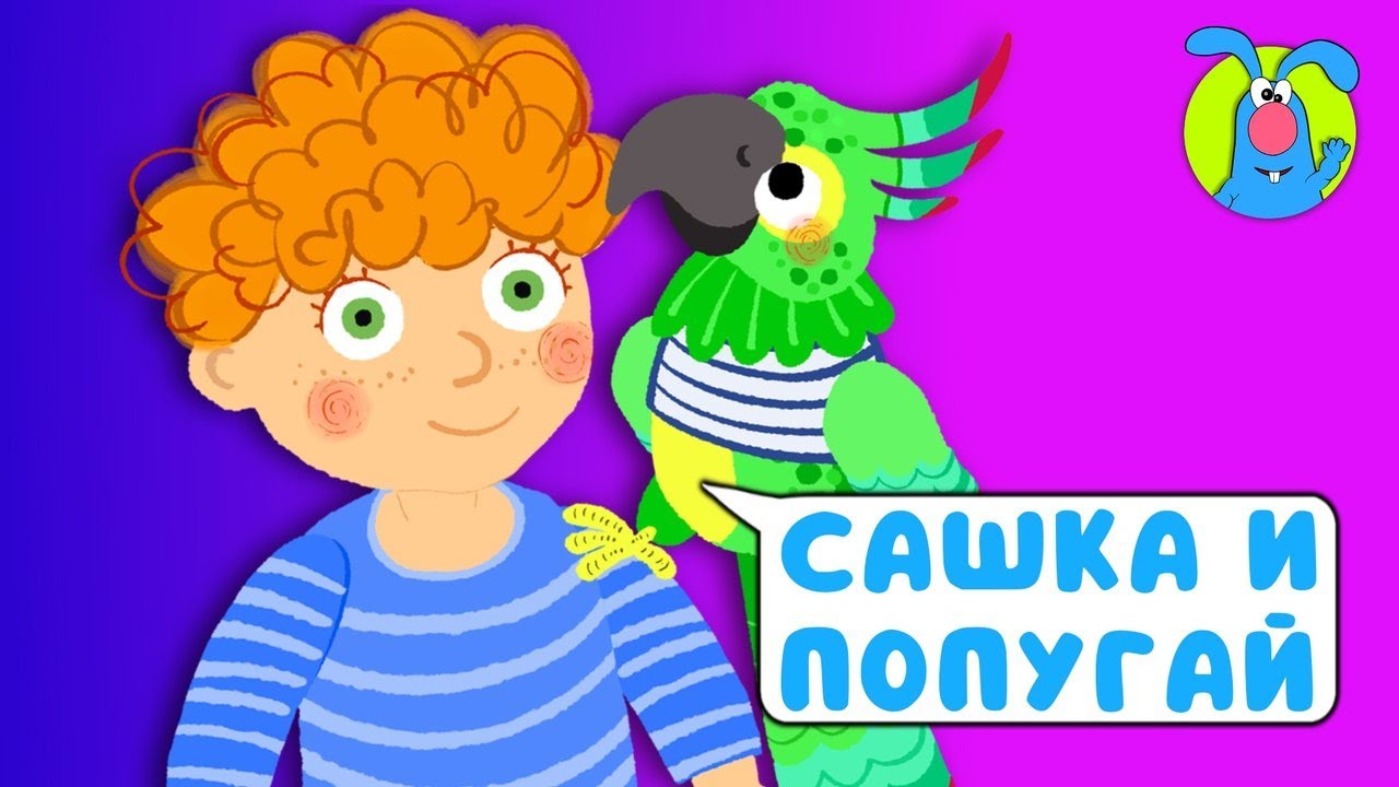 САШКА И ПОПУГАЙ d O ВЕСЁЛАЯ МУЛЬТиПЕСЕНКА ДЛЯ ДЕТЕЙ O d 0+ - YouTube