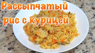 Рис с курицей | Плов с курицей | Очень Вкусный и Простой рецепт / Семейные Рецепты