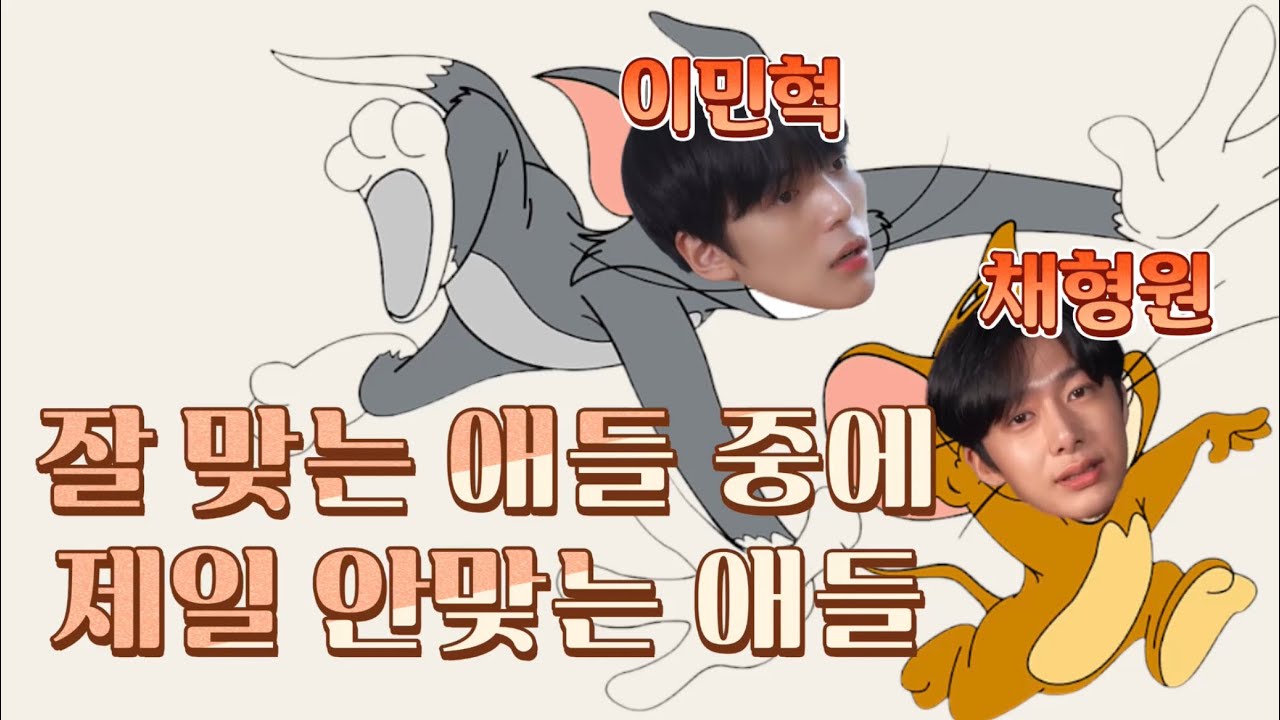 [몬스타엑스] 잘맞는 애들 중에 제일 안 맞는 이민혁 채형원 in 인싸오빠 feat. 잠깐 등장하지만 제일 많이 싸우는 유기현