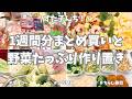 ヤオコー＆業務スーパーで1週間分まとめ買いと平日ラクする野菜たっぷり作り置き🧅🥕🥦【野菜たっぷり・お弁当おかず・ひな祭り・ちらし寿司・冷凍保存・使い切り・豚汁・おにぎり・南極料理人】