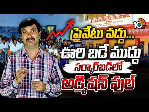 Admissions Full in governmentSchools| ప్రైవేటు వద్దు... ఊరి బడే ముద్దు సర్కార్‌ బడిలో అడ్మిషన్ ఫుల్‌ - 10TVNEWSTELUGU