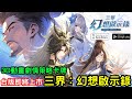 《三界：幻想啟示錄》3D動畫劇情策略卡牌手機遊戲 台版預先註冊